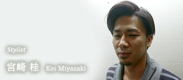 Stylist 宮崎 桂　Kei Miyazaki