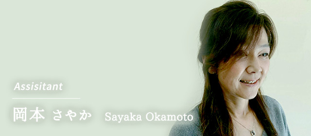 Assistant 岡本 さやか Sayaka Okamoto