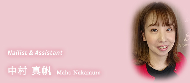 Nailist & Assistant 中村 真帆 Maho Nakamura