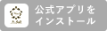 S-Ash 公式アプリをインストール