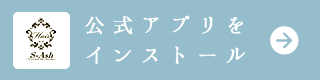 公式アプリをインストール