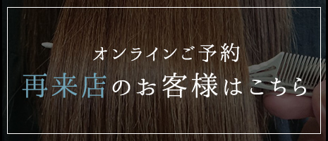 オンラインご予約 再来店のお客様