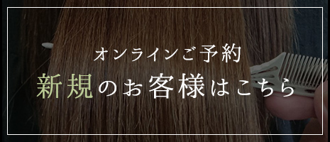 オンラインご予約 新規のお客様