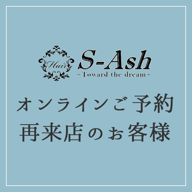 オンラインご予約 再来店のお客様