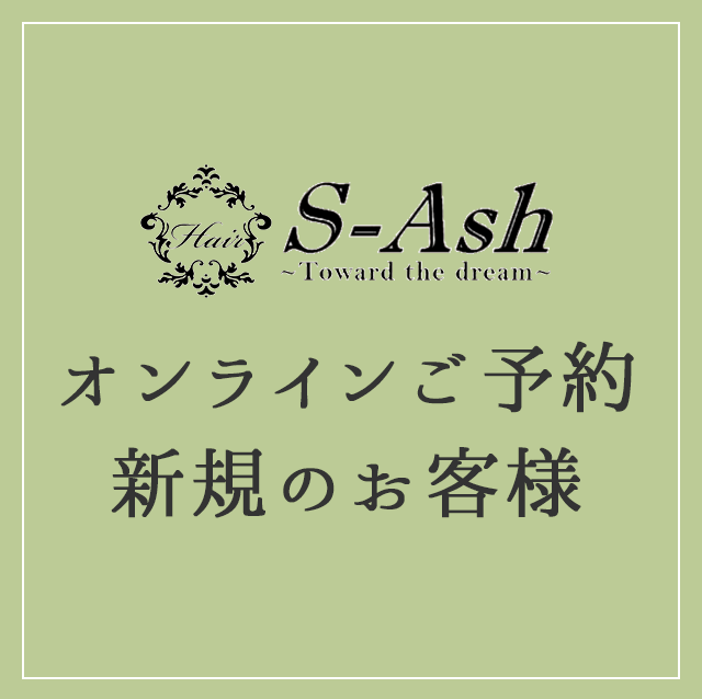 オンラインご予約 新規のお客様